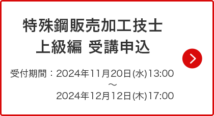 未来への架け橋 特殊鋼流通