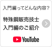入門編ってどんな内容？　特殊鋼販売技士入門編のご紹介　YouTube